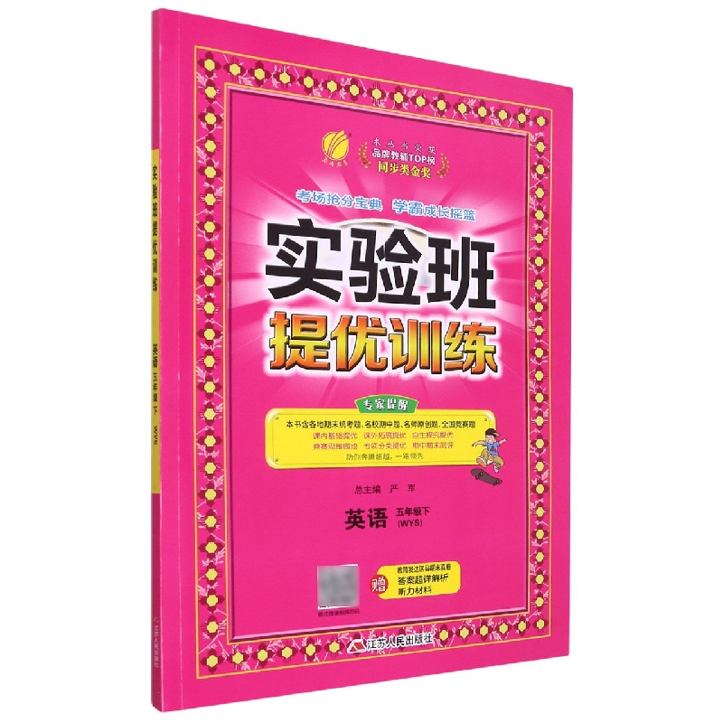 英语（5下WYS）/实验班提优训练
