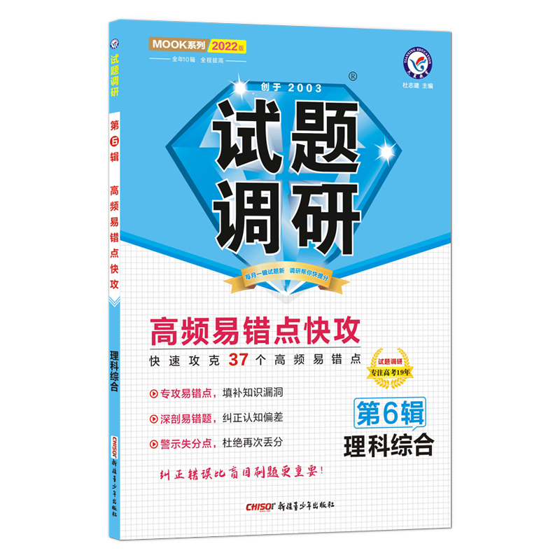 2021-2022年试题调研 理科综合 第6辑 高频易错点快攻