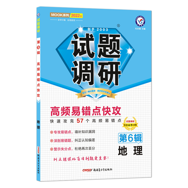 2021-2022年试题调研 地理 第6辑 高频易错点快攻