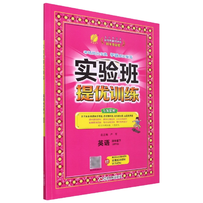 英语（4下WYS）/实验班提优训练