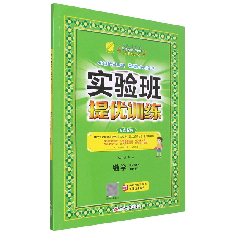 数学（4下RMJY）/实验班提优训练