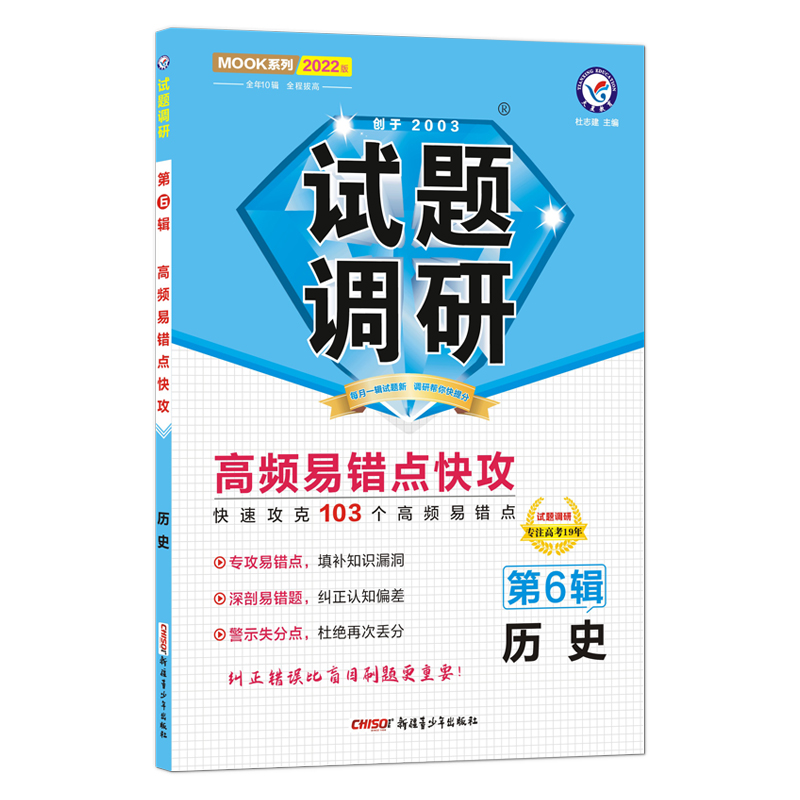 2021-2022年试题调研 历史 第6辑 高频易错点快攻