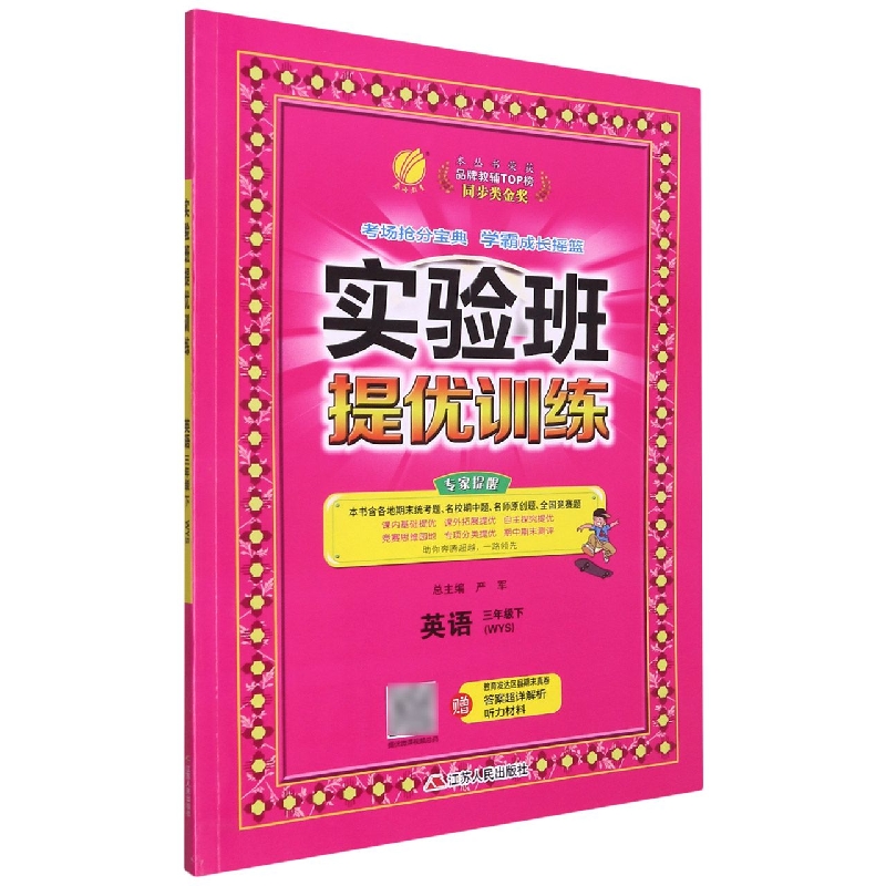 英语（3下WYS）/实验班提优训练