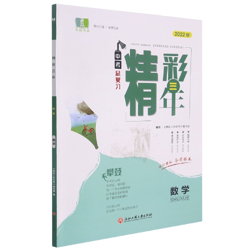 数学（2022版中考总复习）/精彩三年