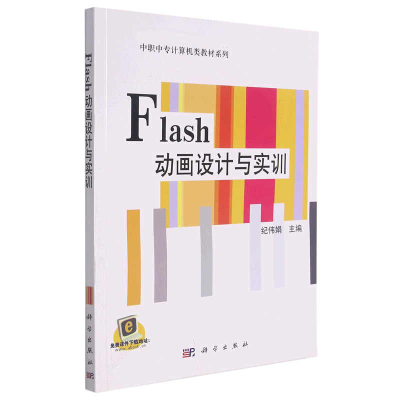 Flash动画设计与实训/中职中专计算机类教材系列