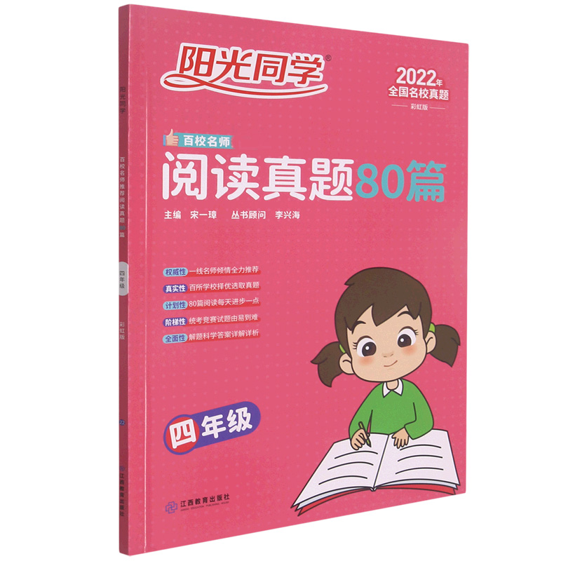 2022阳光同学百校名师推荐阅读真题80篇彩虹版4年级