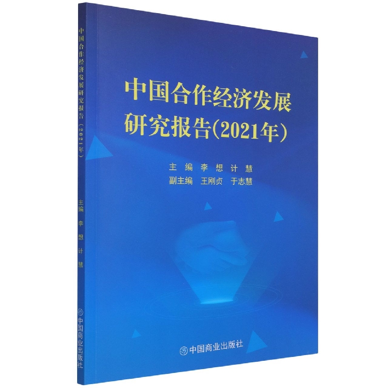 中国合作经济发展研究报告（2021年）