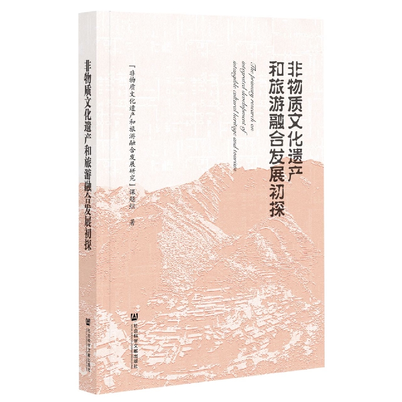非物质文化遗产和旅游融合发展初探