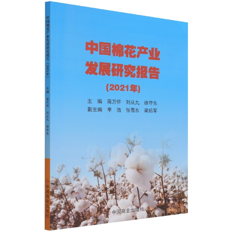 中国棉花产业发展研究报告（2021年）