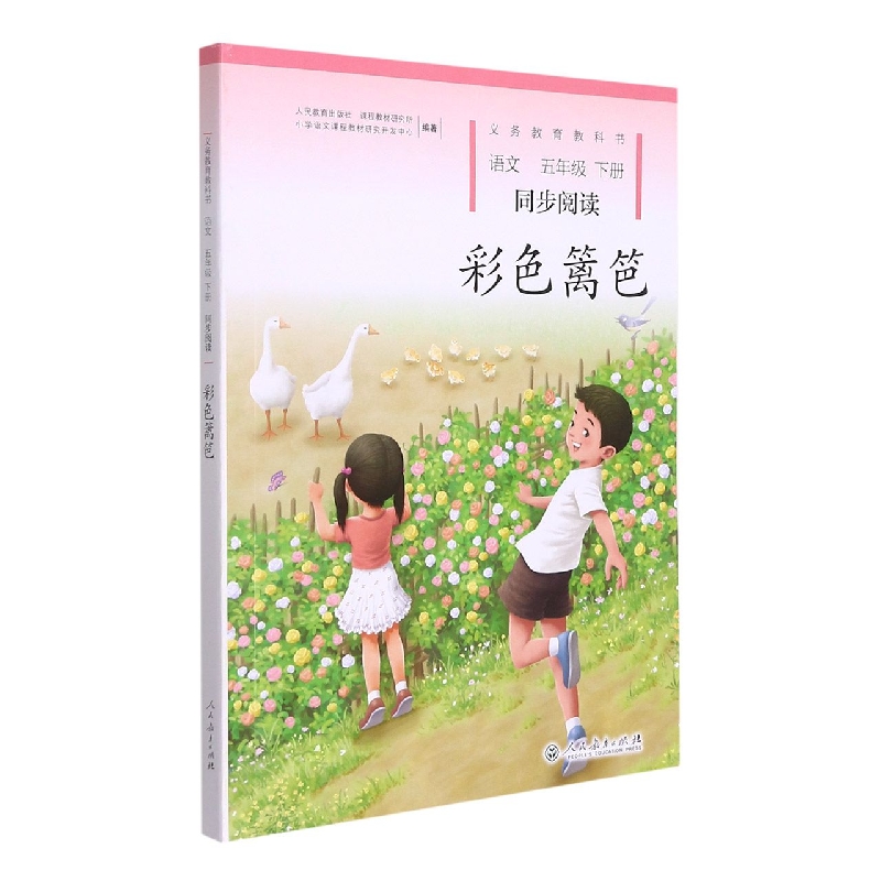 彩色篱笆（语文同步阅读5下）/义教教科书