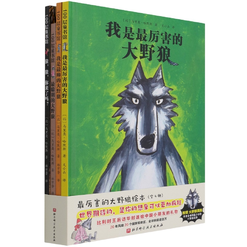 最厉害的大野狼绘本(全4册)