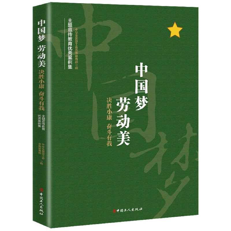 中国梦　劳动美——决胜小康　奋斗有我主题宣传教育活动优秀案例集