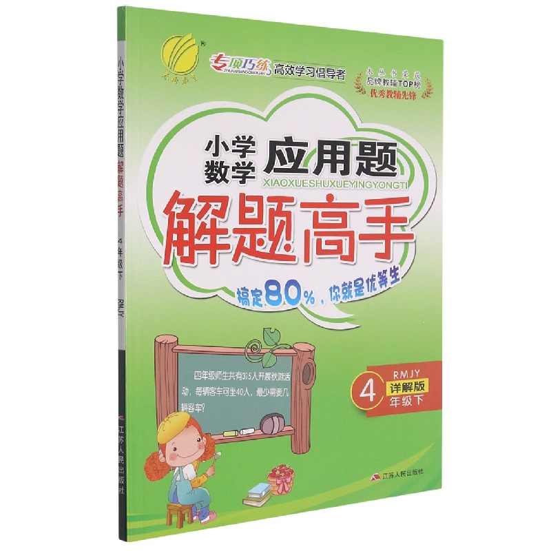 小学数学应用题解题高手（4下RMJY详解版）