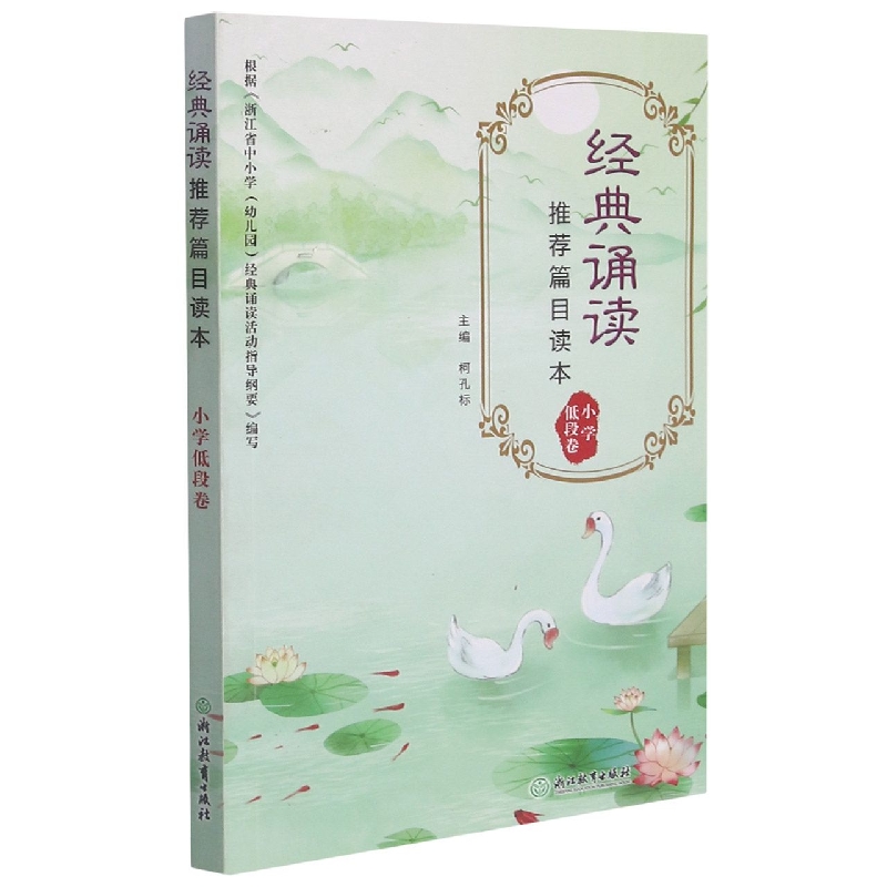 经典诵读推荐篇目读本（小学低段卷）