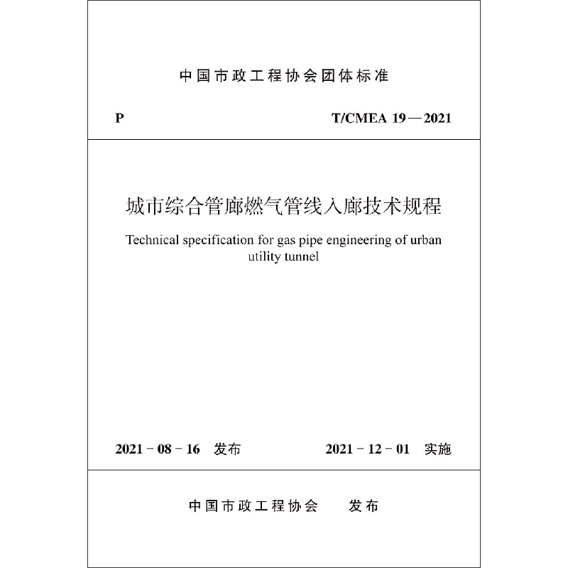 城市综合管廊燃气管线入廊技术规程 T/CMEA 19—2020