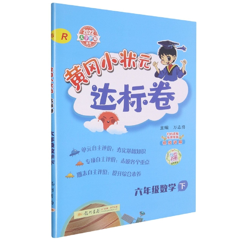 六年级数学（下R2022大字护眼春季）/黄冈小状元达标卷