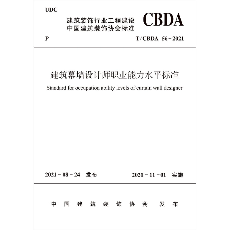 建筑幕墙设计师职业能力水平标准T/CBDA 56-2021