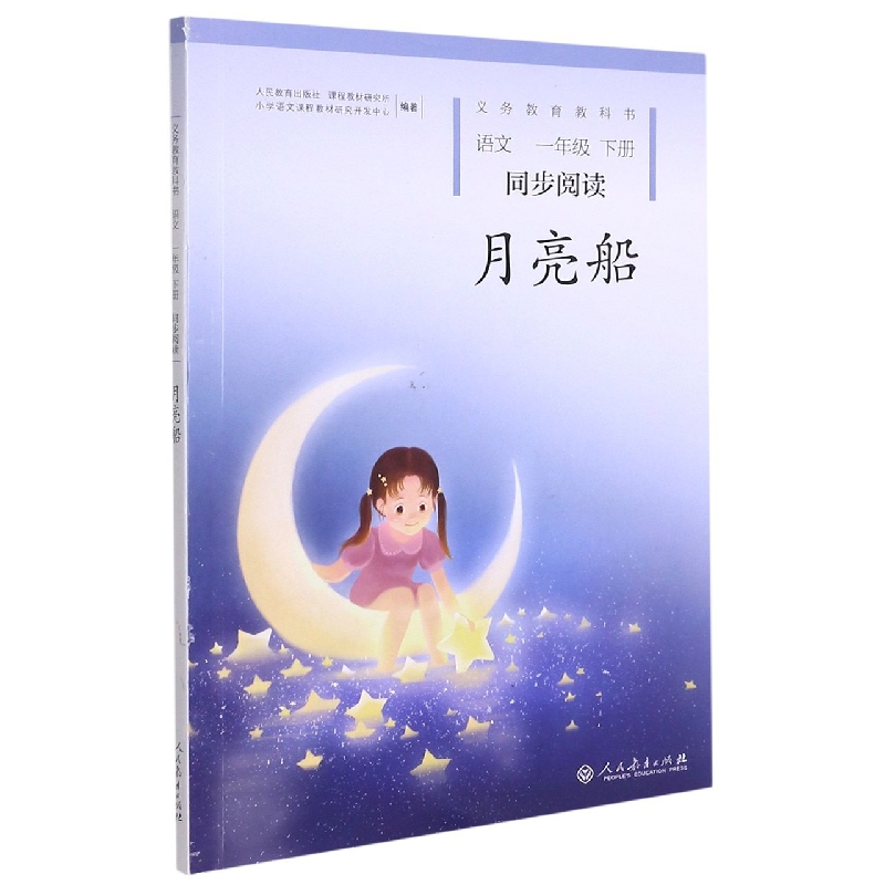 月亮船（语文1下同步阅读）/义教教科书