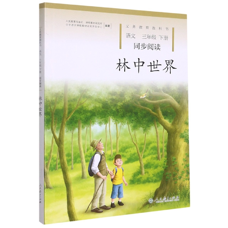 林中世界（语文同步阅读3下）/义教教科书