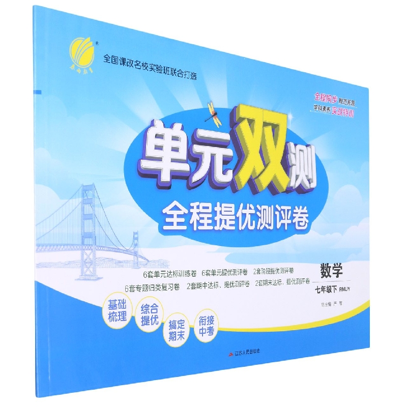 单元双测 七年级数学（下） 人教版