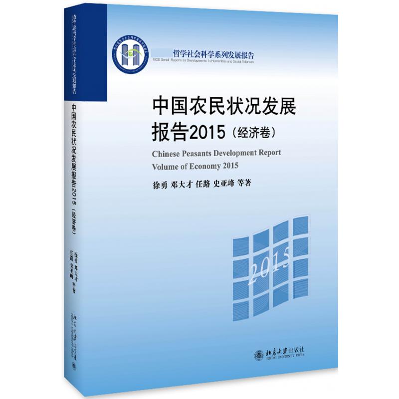 中国农民状况发展报告（2015经济卷教育部哲学社会科学系列发展报告）