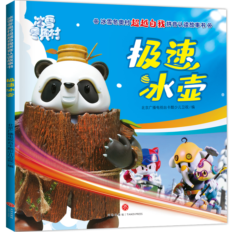 极速冰壶/冰雪冬奥村超越自我拼音认读故事书