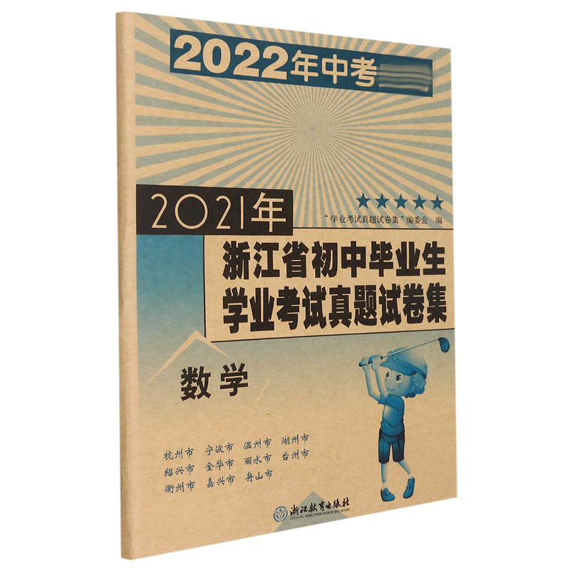 数学（2022年中考）/2021年浙江省初中毕业生学业考试真题试卷集