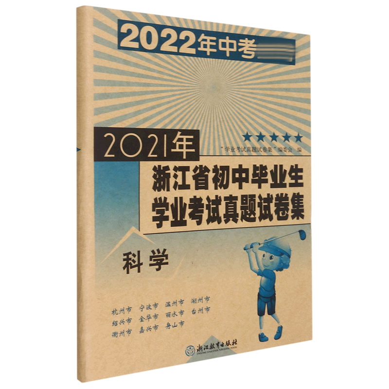 科学（2022年中考）/2021年浙江省初中毕业生学业考试真题试卷集