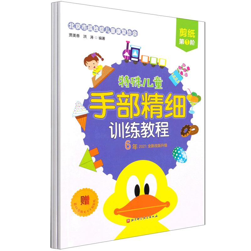特殊儿童手部精细训练教程. 剪纸. 第1、2、3阶
