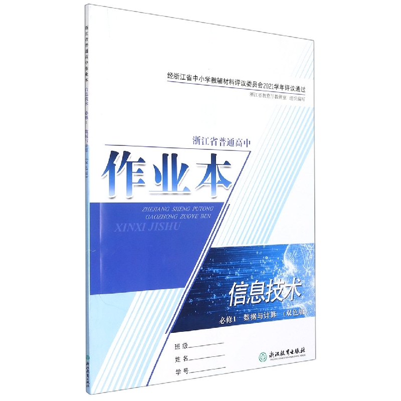 信息技术作业本（必修1数据与计算双色版）/浙江省普通高中