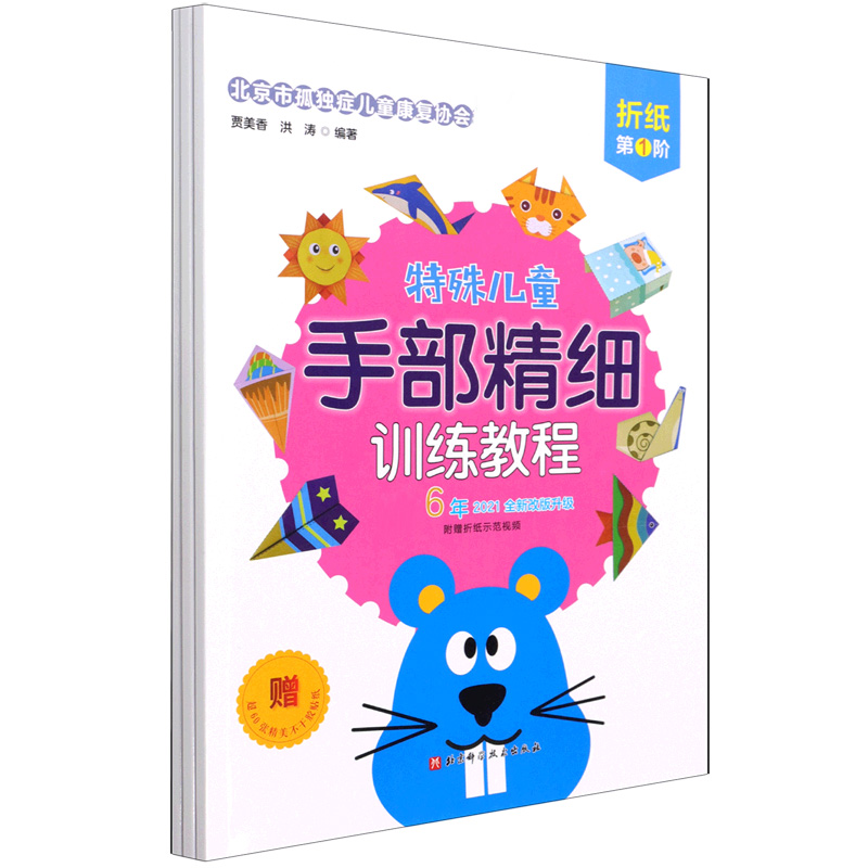 特殊儿童手部精细训练教程. 折纸. 第1、2、3阶