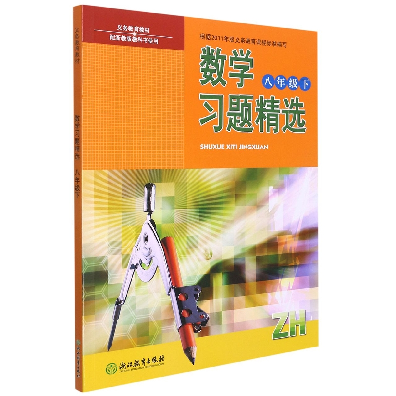 数学习题精选（8下ZH）/义教教材