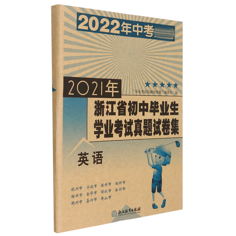 英语（2022年中考）/2021年浙江省初中毕业生学业考试真题试卷集