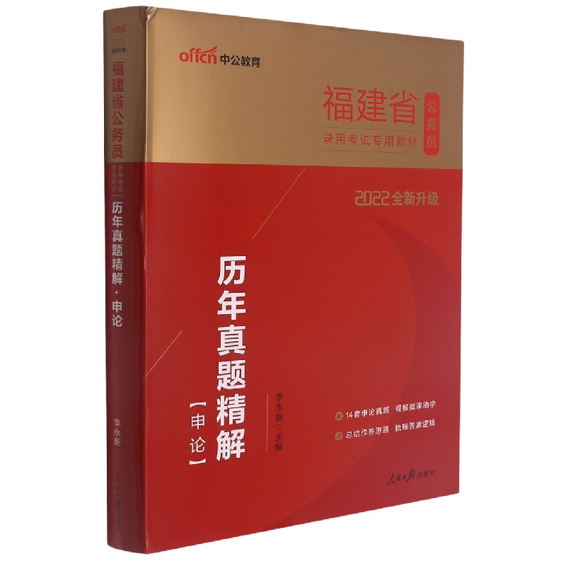 历年真题精解（申论2022全新升级福建省公务员录用考试专用教材）...