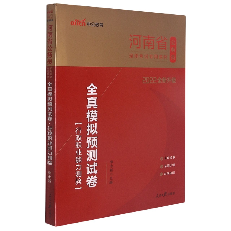 行政职业能力测验全真模拟预测试卷（2022全新升级河南省公务员录用考试专用教材）...