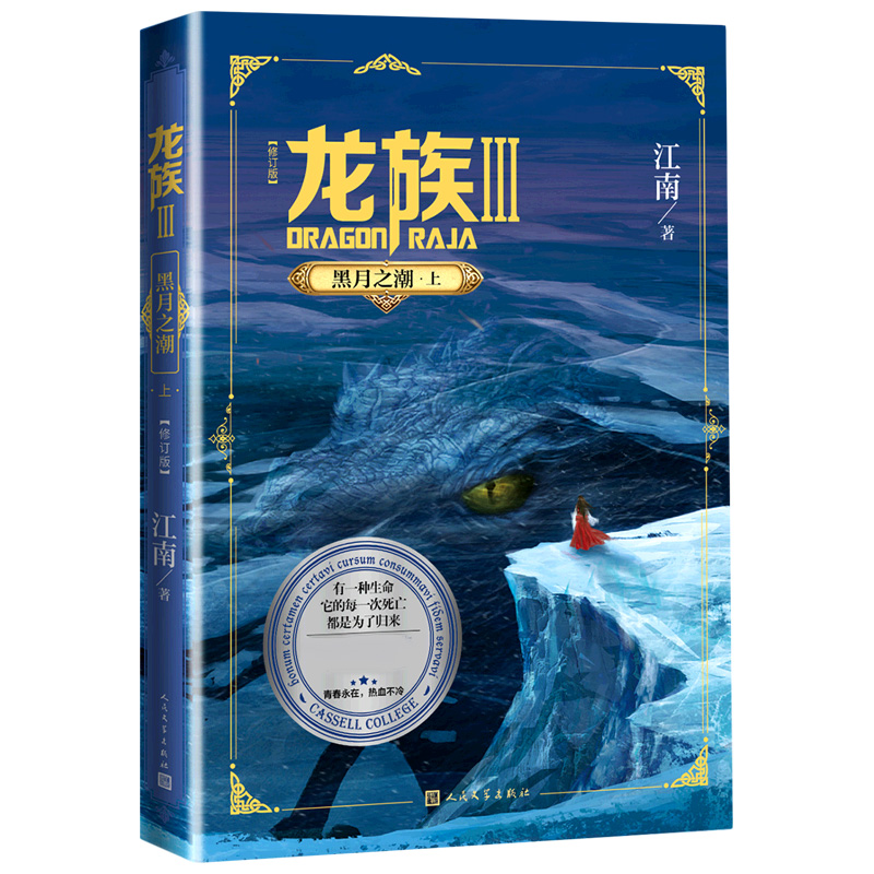 《龙族3：黑月之潮（上）（修订版）》