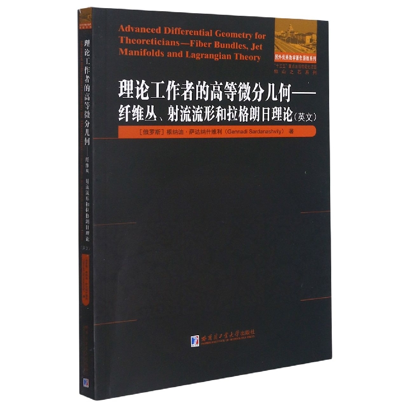 理论工作者的高等微分几——纤维丛、射流流形和拉格朗日理论（英文）