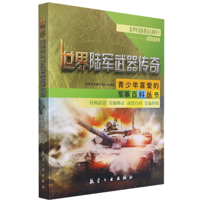 世界陆军武器传奇/武器装备系列/青少年国防教育百科丛书