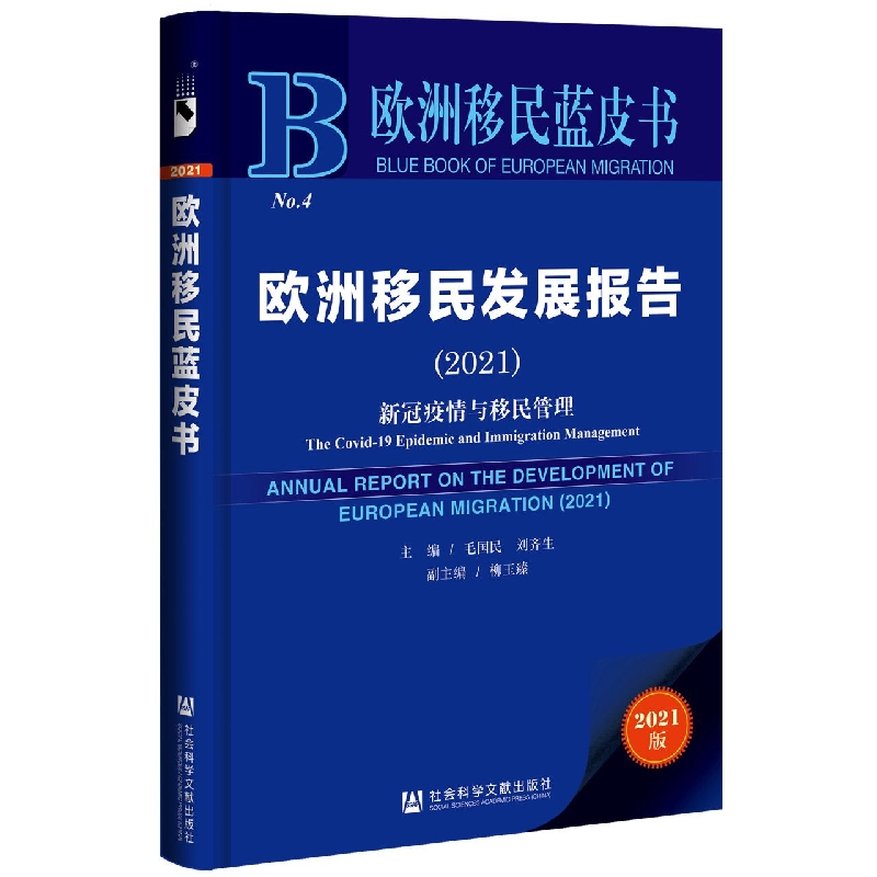 欧洲移民发展报告（2021）：新冠疫情与移民管理