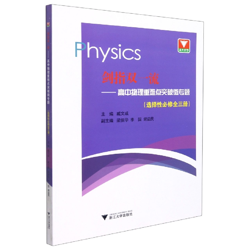 高中物理重难点突破微专题（选择性必修全3册）/剑指双一流