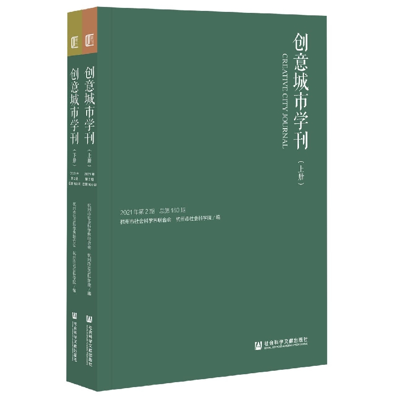 创意城市学刊（2021年第2期上下册）