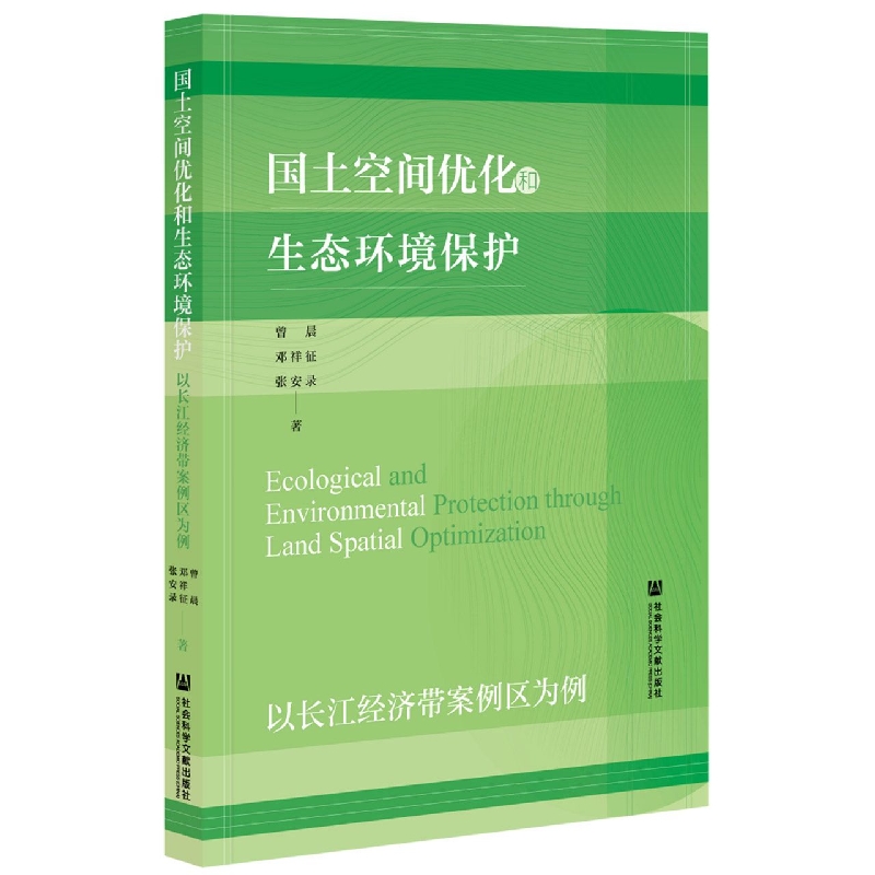 国土空间优化和生态环境保护
