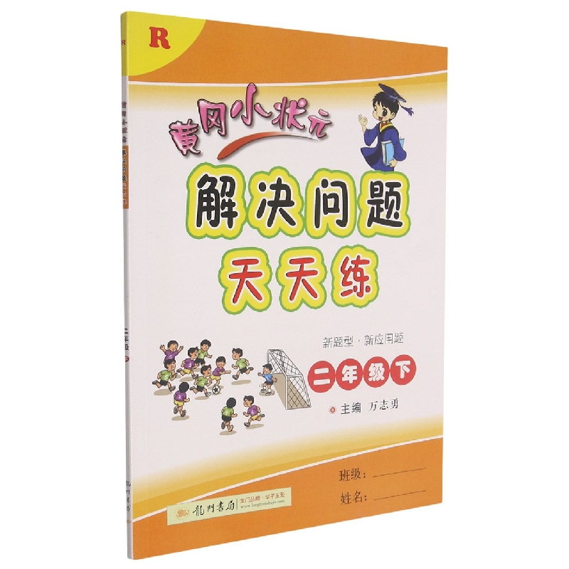黄冈小状元解决问题天天练（2下R）
