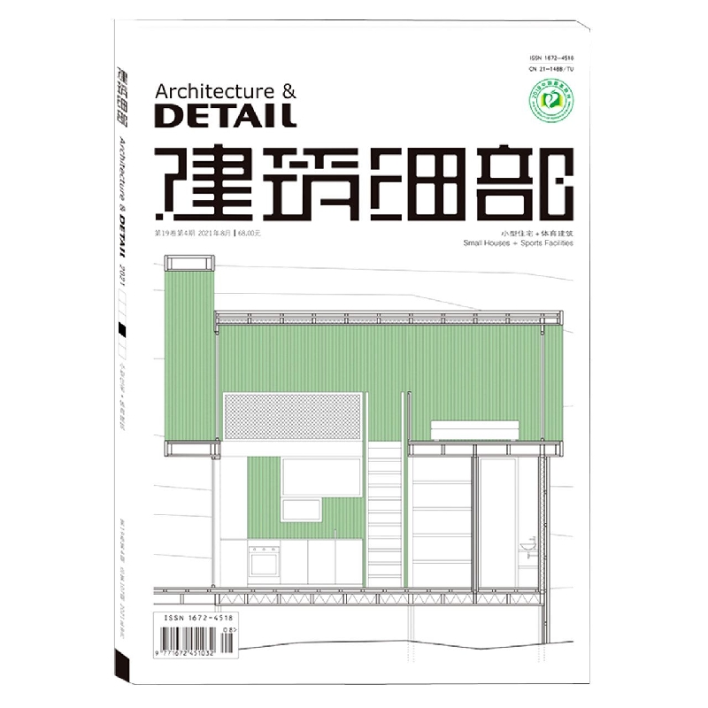 建筑细部（2021.4期）（小型住宅+体育建筑）（景观与建筑设计系列）