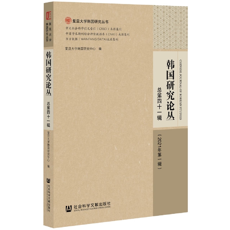 韩国研究论丛 总第四十一辑（2021年第一辑）