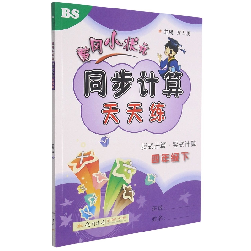 黄冈小状元同步计算天天练（4下BS脱式计算竖式计算）