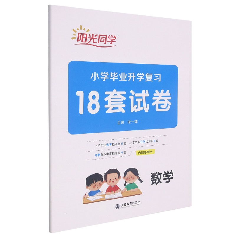 数学/小学毕业升学复习18套试卷