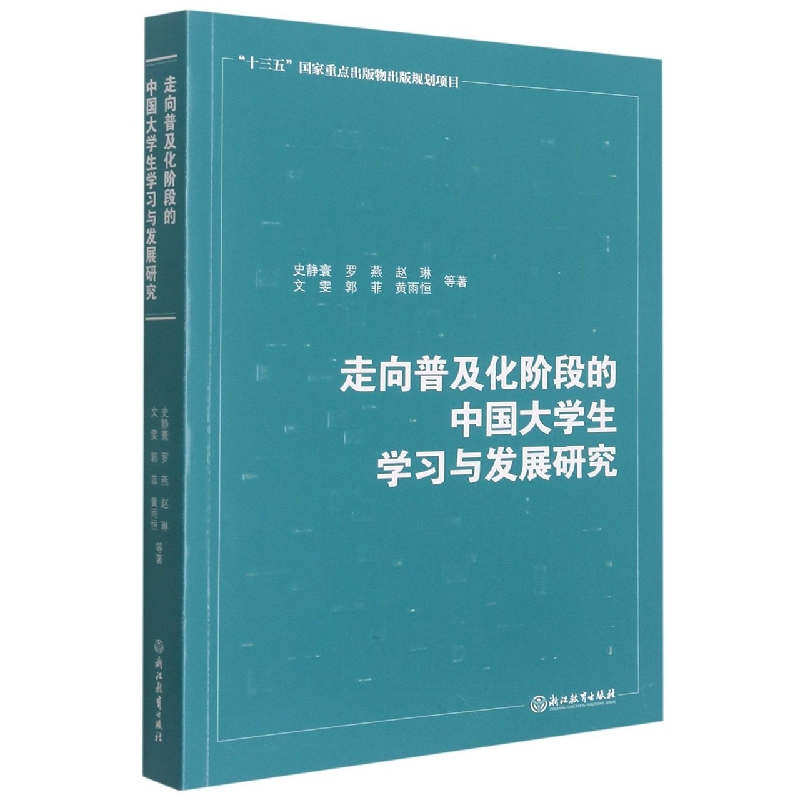 走向普及化阶段的中国大学生学习与发展研究