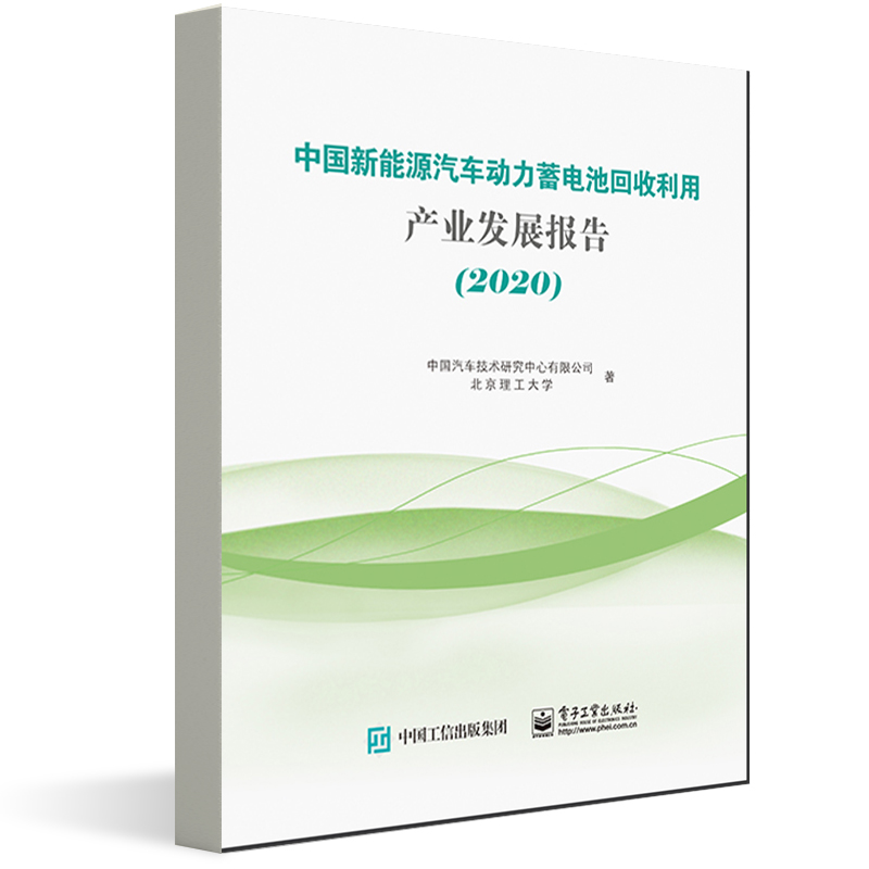 中国新能源汽车动力蓄电池回收利用产业发展报告（2020）