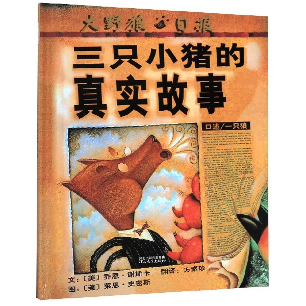 三只小猪的真实故事（精）